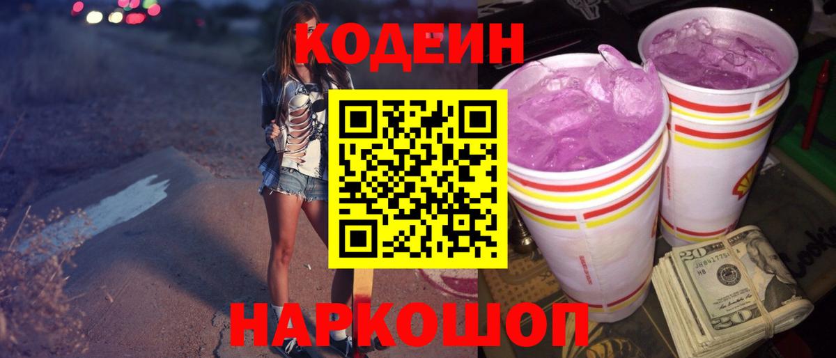 Кодеин напиток Lean (лин) Мценск