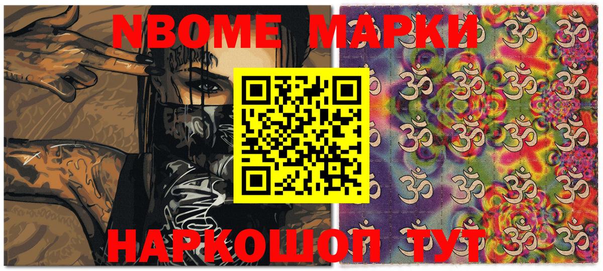Марки NBOMe 1,8мг Мценск